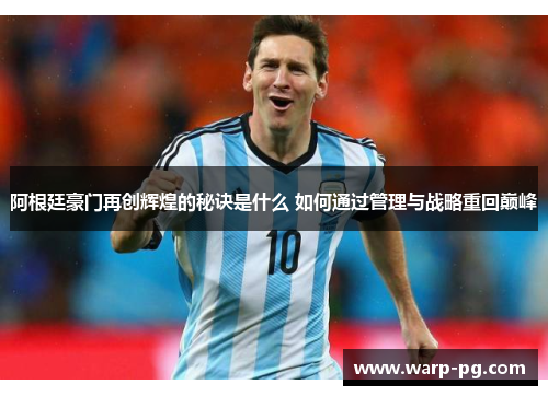 阿根廷豪门再创辉煌的秘诀是什么 如何通过管理与战略重回巅峰