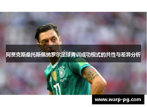 阿贾克斯桑托斯佩纳罗尔足球青训成功模式的共性与差异分析