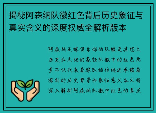 揭秘阿森纳队徽红色背后历史象征与真实含义的深度权威全解析版本