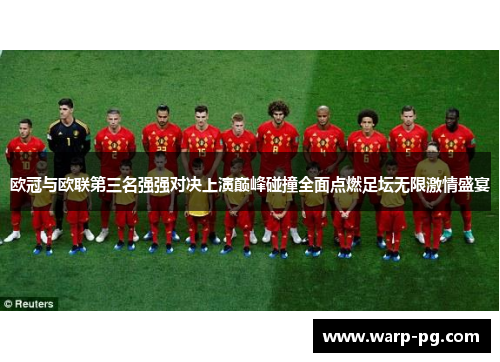 欧冠与欧联第三名强强对决上演巅峰碰撞全面点燃足坛无限激情盛宴