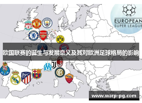欧国联赛的诞生与发展意义及其对欧洲足球格局的影响