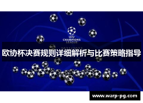 欧协杯决赛规则详细解析与比赛策略指导