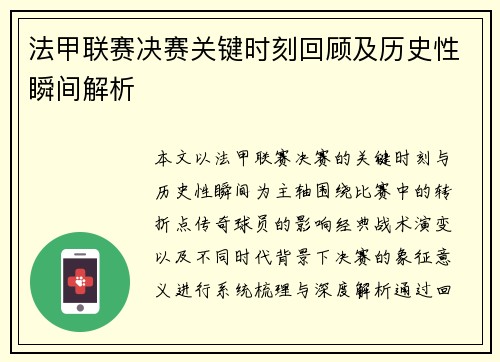 法甲联赛决赛关键时刻回顾及历史性瞬间解析