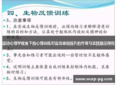 运动心理学视角下的心理训练对运动表现提升的作用与实践路径探究