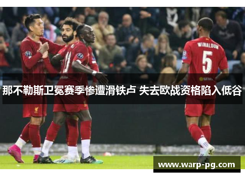 那不勒斯卫冕赛季惨遭滑铁卢 失去欧战资格陷入低谷