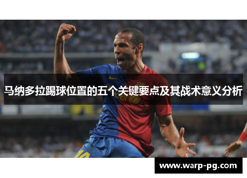 马纳多拉踢球位置的五个关键要点及其战术意义分析