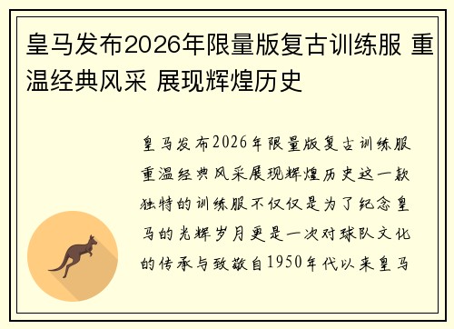 皇马发布2026年限量版复古训练服 重温经典风采 展现辉煌历史