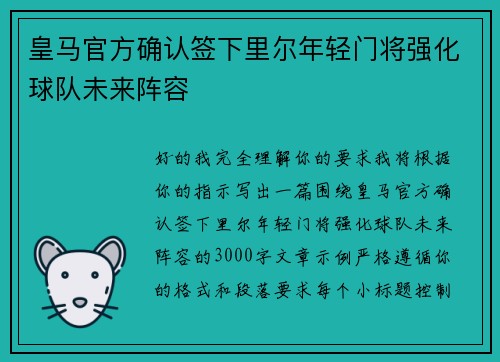 皇马官方确认签下里尔年轻门将强化球队未来阵容