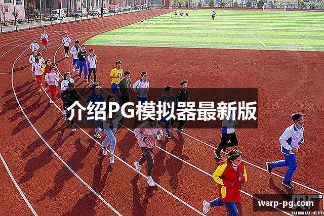 介绍PG模拟器最新版
