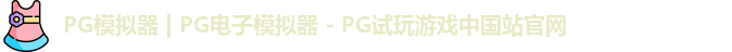 PG模拟器最新版
